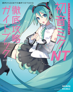 クリプトン・フューチャー・メディア公認 初音ミク NT 徹底攻略ガイドブック 電子書籍版