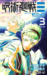 呪術廻戦≡(モジュロ) (3)