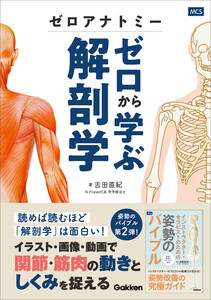 ゼロアナトミー ゼロから学ぶ解剖学 電子書籍版