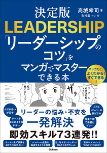決定版 「リーダーシップのコツ」をマンガでマスターできる本 電子書籍版