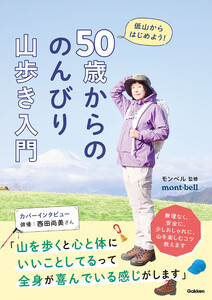 50歳からの のんびり山歩き入門 低山からはじめよう! 電子書籍版