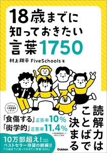 18歳までに知っておきたい言葉1750 電子書籍版