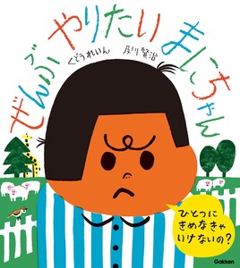 ぜんぶやりたい まにちゃん 電子書籍版