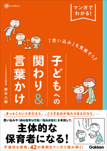マンガでわかる!「思い込み」を見直そう!子どもへの関わり&言葉かけ 電子書籍版