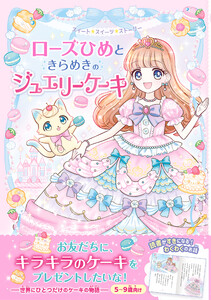 ローズひめときらめきのジュエリーケーキ 電子書籍版