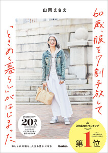 60歳、服を7割手放して「ときめく暮らし」がはじまった おしゃれの幅も、人生も豊かになる 電子書籍版