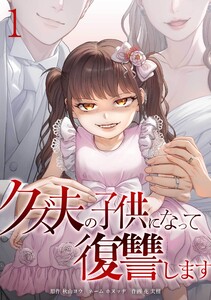 クズ夫の子供になって復讐します【合冊版】第1巻
