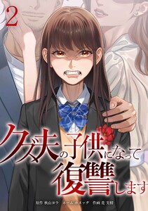 クズ夫の子供になって復讐します【合冊版】第2巻 電子書籍版