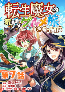 【単話版】転生魔女の気ままなグルメ旅@COMIC 第7話