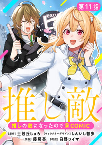 【単話版】推しの敵になったので@COMIC 第11話