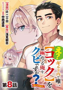 【単話版】え? ギルド内で唯一【コック】を極めてる俺をクビですか?@COMIC 第8話