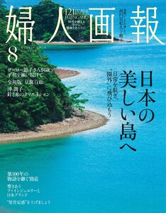 婦人画報 2026年8月号 電子書籍版