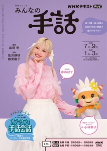 NHK みんなの手話 2026年7月～9月/2027年1月～3月