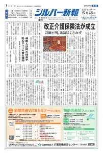 シルバー新報 2026年6月26日号 電子書籍版