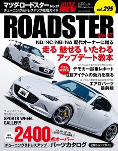 ハイパーレブ Vol.295 マツダ・ロードスター No.17