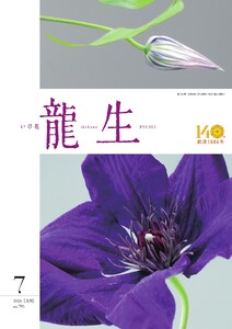 いけ花龍生 7月号 電子書籍版