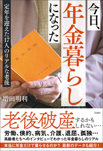 今日、年金暮らしになった 定年を迎えた17人のリアルな老後