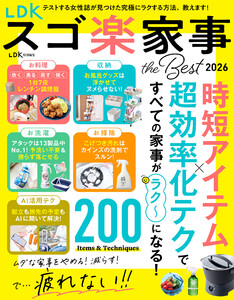 【電子書籍限定】LDK スゴ楽家事 the Best 2026 電子書籍版