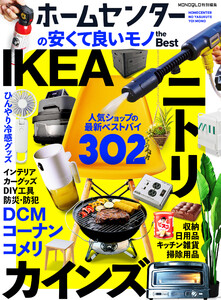 【電子書籍限定】ホームセンターの安くて良いモノ the Best 電子書籍版