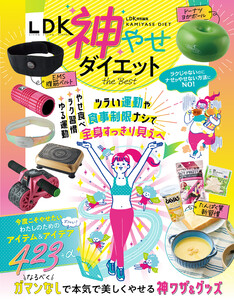 【電子書籍限定】LDK 神やせダイエット the Best 電子書籍版