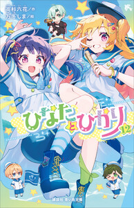 ひなたとひかり(12)