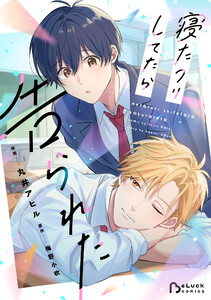 寝たフリしてたら告られた1巻