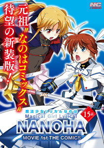 魔法少女リリカルなのはMOVIE 1st THE COMICS 新装版【単話】 15話(Sequence:2-1) 電子書籍版