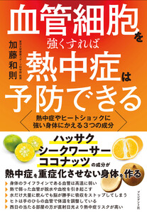 血管細胞を強くすれば熱中症は予防できる――熱中症やヒートショックに強い身体にかえる3つの成分