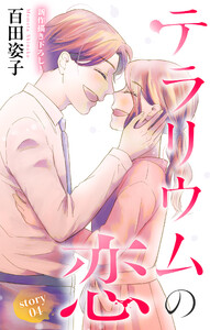 Love Silky テラリウムの恋 story04