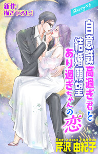 Love Silky 自意識高過ぎ君と結婚願望あり過ぎちゃんの恋 story06