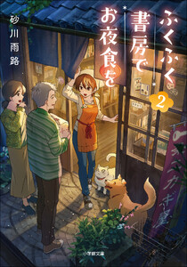 ふくふく書房でお夜食を 2