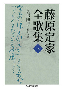 藤原定家全歌集 下 電子書籍版