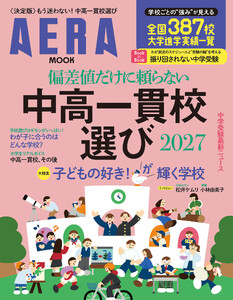 偏差値だけに頼らない 中高一貫校選び 2027 電子書籍版
