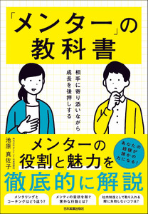 「メンター」の教科書