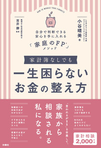 家計簿なしでも一生困らないお金の整え方