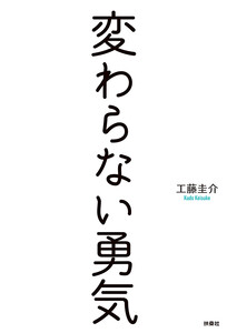変わらない勇気