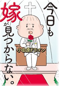 今日も嫁が見つからない。(1)