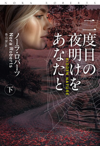 二度目の夜明けをあなたと(下) 電子書籍版