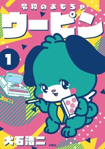 令和のおもちゃウーピン(1)