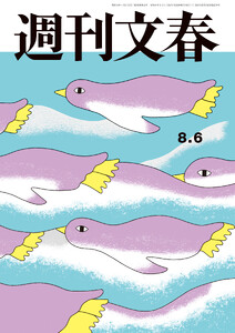 週刊文春2026年8月6日号