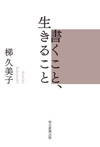 書くこと、生きること 電子書籍版