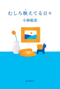 むしろ映えてる日々 電子書籍版