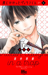 罠にかかったヴィランくん 分冊版 (1)