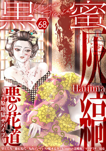 黒蜜 Vol.68 電子書籍版