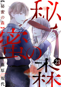 秘蜜の森[ばら売り]第21話[黒蜜] 電子書籍版