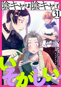 陰キャは陰キャでいそがしい![ばら売り]第31話[黒蜜] 電子書籍版