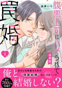 腹黒上司にハメられて罠婚【豪華版】 (1)