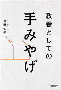 教養としての手みやげ