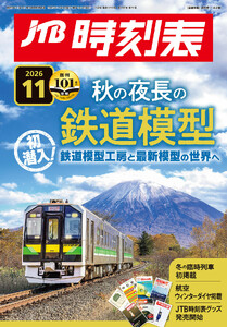 JTB時刻表2026年11月号 分冊・下 電子書籍版