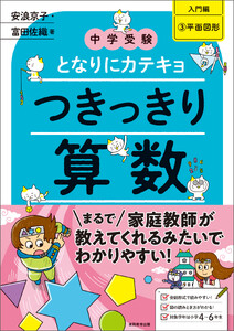 【中学受験】となりにカテキョ つきっきり算数[入門編3平面図形]